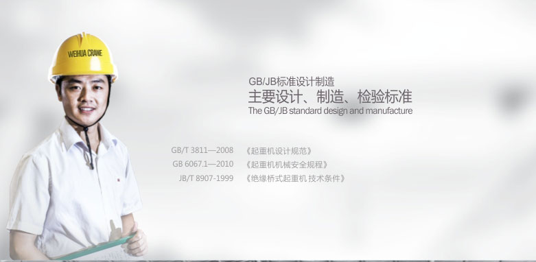 绝缘桥式起重机;JB/T 8907
